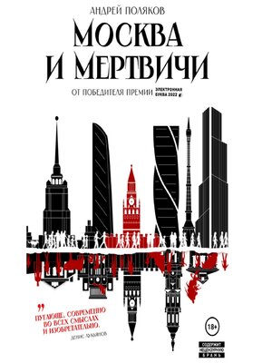 cover image of Москва и мертвичи